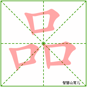 品字写法 品的笔顺