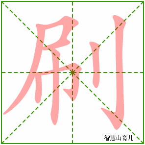 刷字写法 刷的笔顺