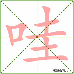 哇字写法 哇的笔顺