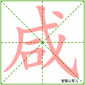 咸字写法 咸的笔顺