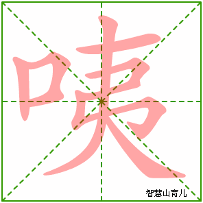咦字写法 咦的笔顺