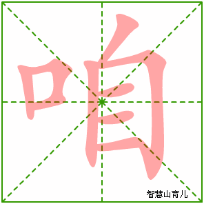 咱字写法 咱的笔顺