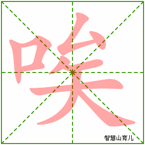 唉字写法 唉的笔顺