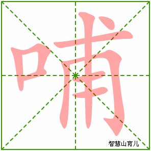 哺的笔顺