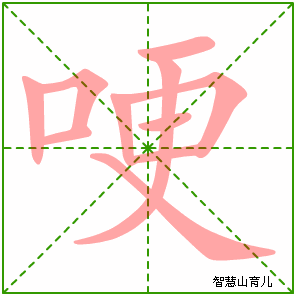 哽字写法 哽的笔顺