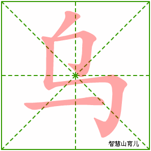 乌字写法 乌的笔顺