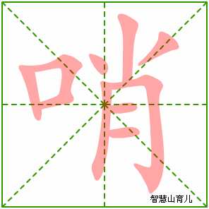 哨字写法 哨的笔顺