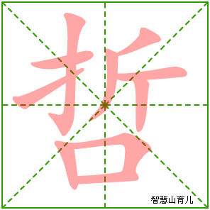 哲字写法 哲的笔顺