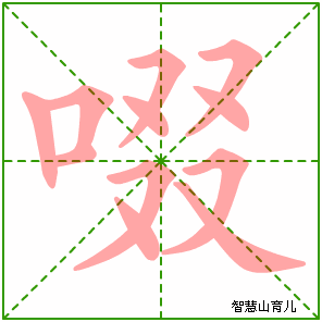 啜字写法 啜的笔顺