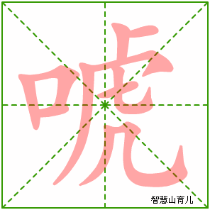 唬字写法 唬的笔顺