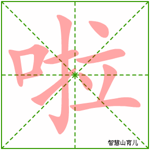 啦字写法 啦的笔顺