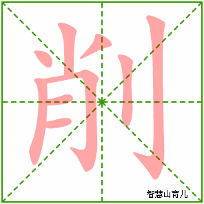 削的笔顺