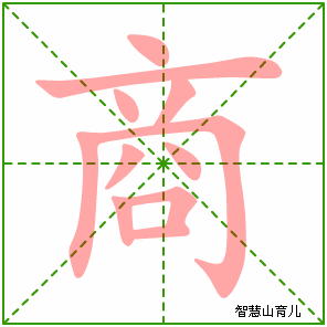 商的笔顺 笔画数:11 拼音:shāng 部首:亠 - 智慧山