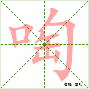 啕的笔顺