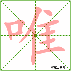 首页  逐笔笔画:(表格可左右拖动) 唯的笔画数:11 唯的部首:口 唯的