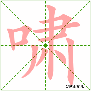 啸字写法 啸的笔顺