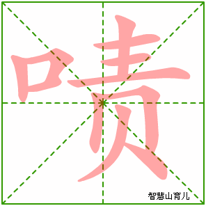 啧字写法 啧的笔顺
