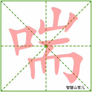 喘字写法 喘的笔顺