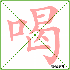 首页  逐笔笔画:(表格可左右拖动) 喝的笔画数:12 喝的部首:口 喝的