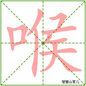 喉的笔顺 笔画数:12 拼音:hóu 部首:口 - 智慧山