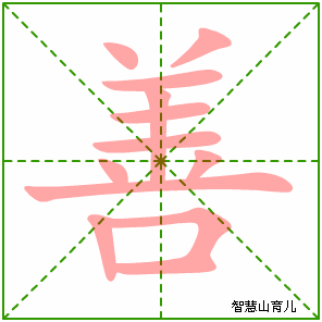 善字写法 善的笔顺