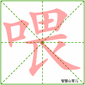 喂字写法 喂的笔顺