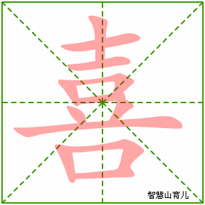 喜字写法 喜的笔顺