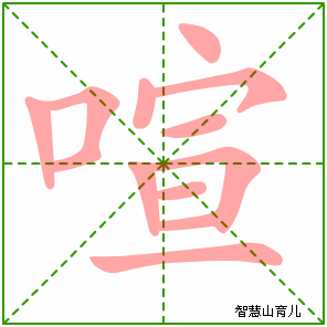 喧字写法 喧的笔顺