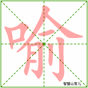 喻字写法 喻的笔顺