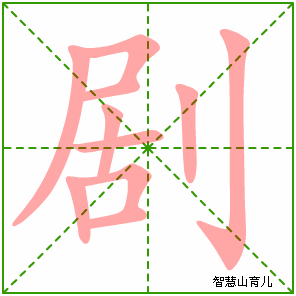 剧字写法 剧的笔顺