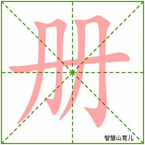 册的笔顺