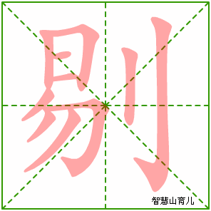 剔的笔顺