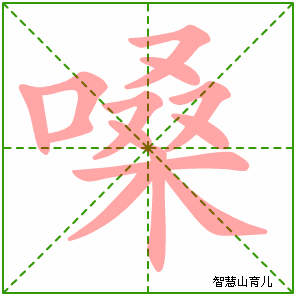 嗓的笔顺