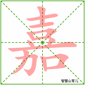 嘉字写法 嘉的笔顺