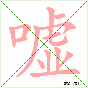 嘘字写法 嘘的笔顺