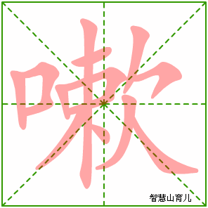 嗽字写法 嗽的笔顺