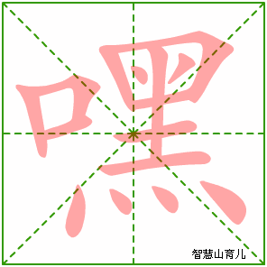 嘿的笔顺 笔画数:15 拼音:mò,hēi 部首:口 - 智慧山