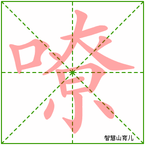 嘹字写法 嘹的笔顺
