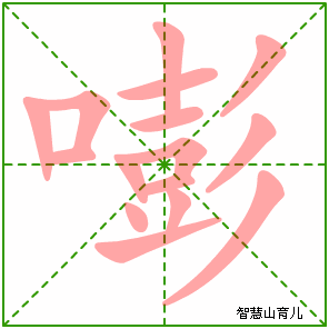 嘭的笔顺