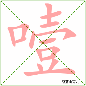 噎字写法 噎的笔顺