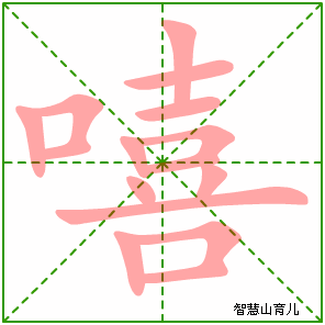 嘻的笔顺