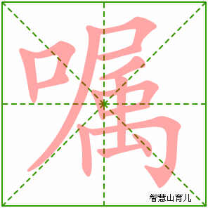 嘱字写法 嘱的笔顺
