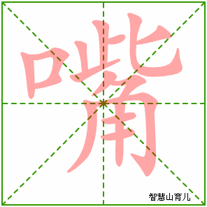 嘴字写法 嘴的笔顺