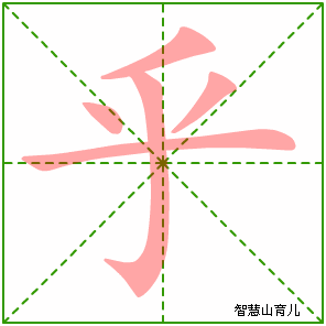 乎字写法 乎的笔顺
