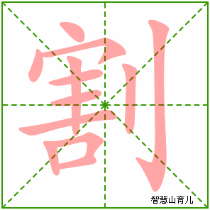 割字写法 割的笔顺