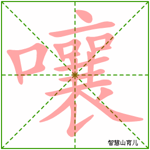 嚷字写法 嚷的笔顺