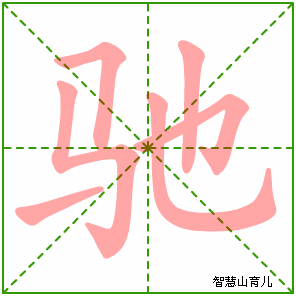 驰字写法 驰的笔顺
