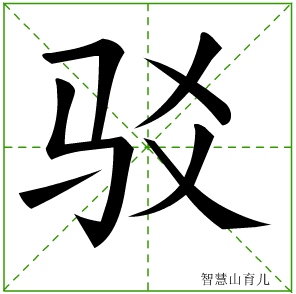 驳字写法 驳的笔顺