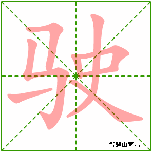 驶字写法 驶的笔顺