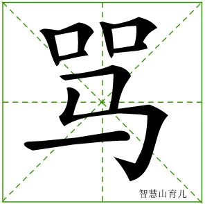 骂字写法 骂的笔顺